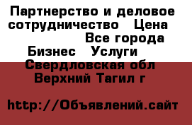 Партнерство и деловое сотрудничество › Цена ­ 10 000 000 - Все города Бизнес » Услуги   . Свердловская обл.,Верхний Тагил г.